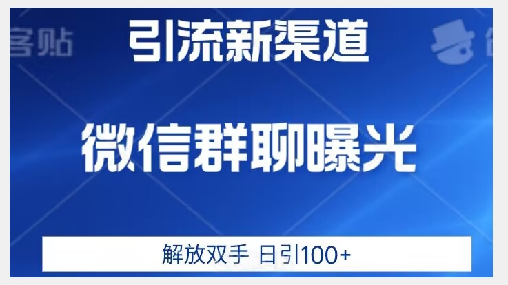 价值2980的全新微信引流技术，只有你想不到，没有做不到【揭秘】-云帆项目库