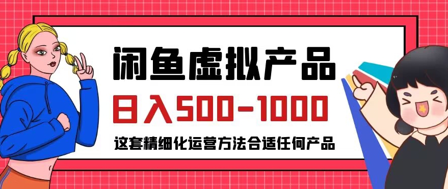 闲鱼虚拟产品变现日入500-1000+，合适普通人的小众赛道【揭秘】-云帆项目库