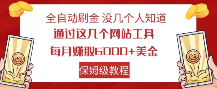 全自动刷金没几个人知道，通过这几个网站工具，每月赚取6000+美金，保姆级教程【揭秘】-云帆项目库