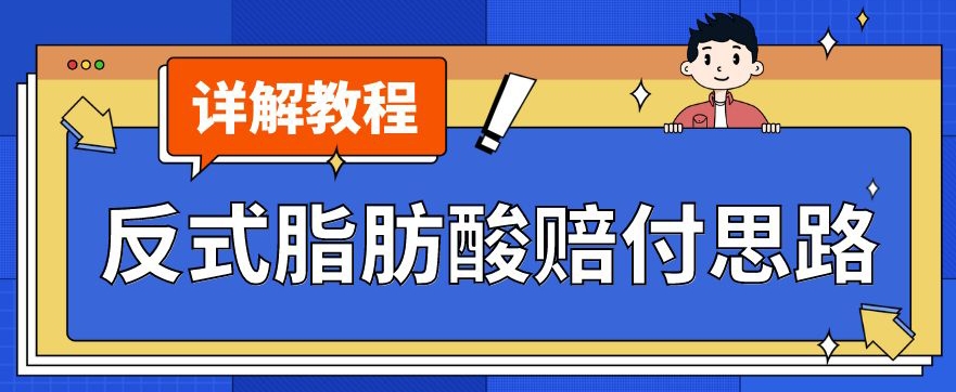 最新反式脂肪酸打假赔付玩法一单收益1000+小白轻松下车【详细视频玩法教程】【仅揭秘】-云帆项目库