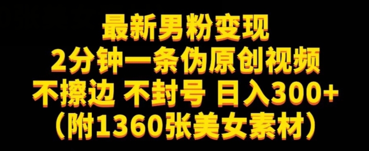 最新男粉变现，不擦边，不封号，日入300+（附1360张美女素材）【揭秘】-云帆项目库