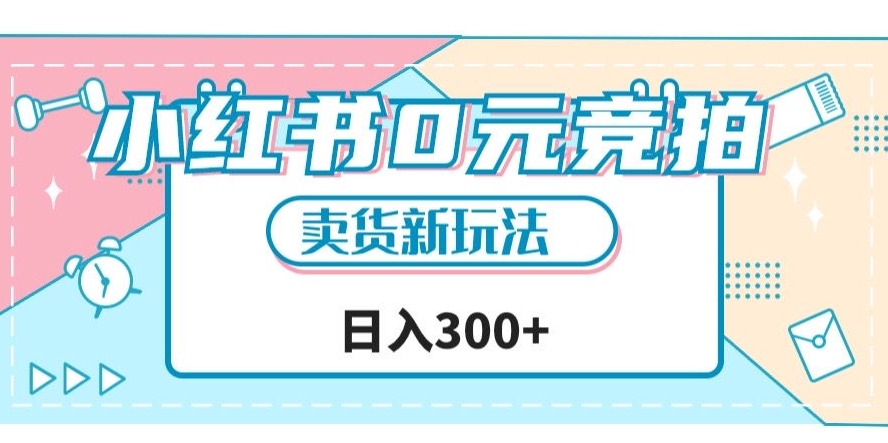 小红书0元竞拍，文玩卖货新玩法，一天轻松300+【揭秘】-云帆项目库