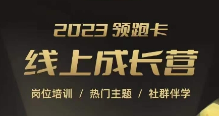 2023领跑卡线上成长营，淘宝运营各岗位培训，直通车、万相台、引力魔方、引流等，帮助突破成长瓶颈-云帆项目库