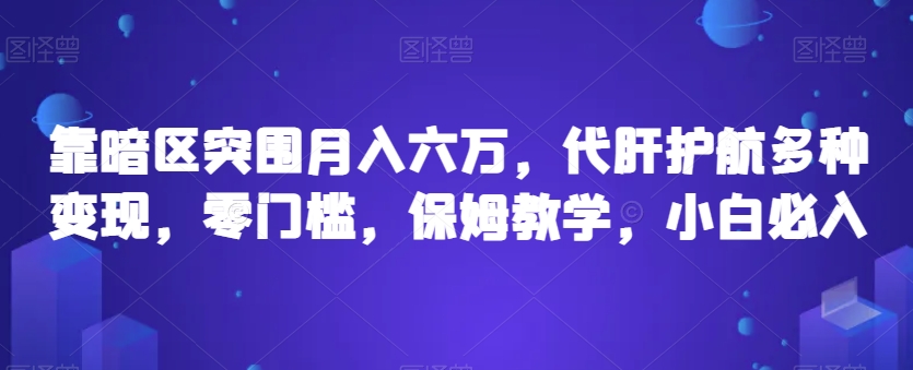 靠暗区突围月入六万，代肝护航多种变现，零门槛，保姆教学，小白必入【揭秘】-云帆项目库