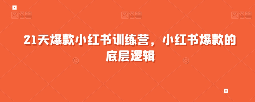 21天爆款小红书训练营，小红书爆款的底层逻辑-云帆项目库