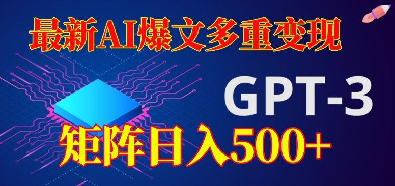 最新AI爆文多重变现，有阅读量就有收益，矩阵日入500+【揭秘】-云帆项目库