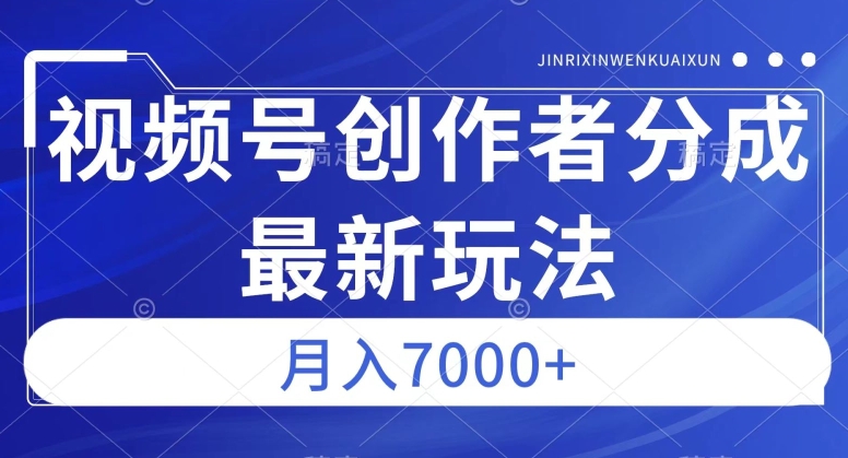 视频号广告分成新方向，作品制作简单，篇篇爆火，半月收益3000+【揭秘】-云帆项目库