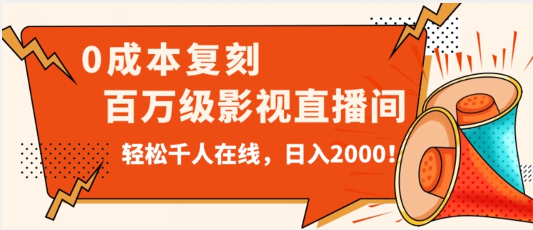 价值9800！0成本复刻抖音百万级影视直播间！轻松千人在线日入2000【揭秘】-云帆项目库