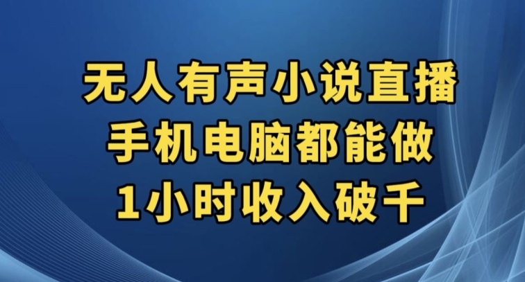 抖音无人有声小说直播，手机电脑都能做，1小时收入破千【揭秘】-云帆项目库