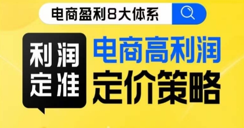 8大体系利润篇·利润定准电商高利润定价策略线上课-云帆项目库