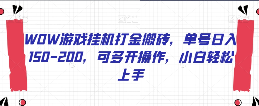 WOW游戏挂机打金搬砖，单号日入150-200，可多开操作，小白轻松上手【揭秘】-云帆项目库