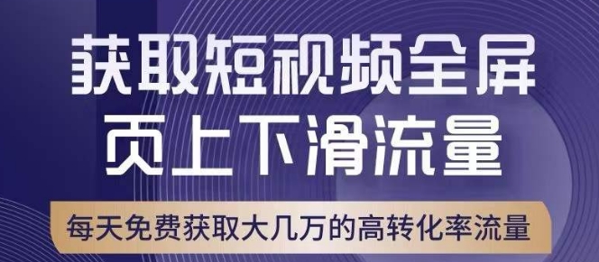 引爆淘宝短视频流量，淘宝短视频上下滑流量引爆，转化率与直通车相当！-云帆项目库