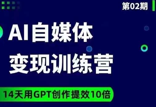 台风AI自媒体+爆文变现营，14天用GPT创作提效10倍-云帆项目库