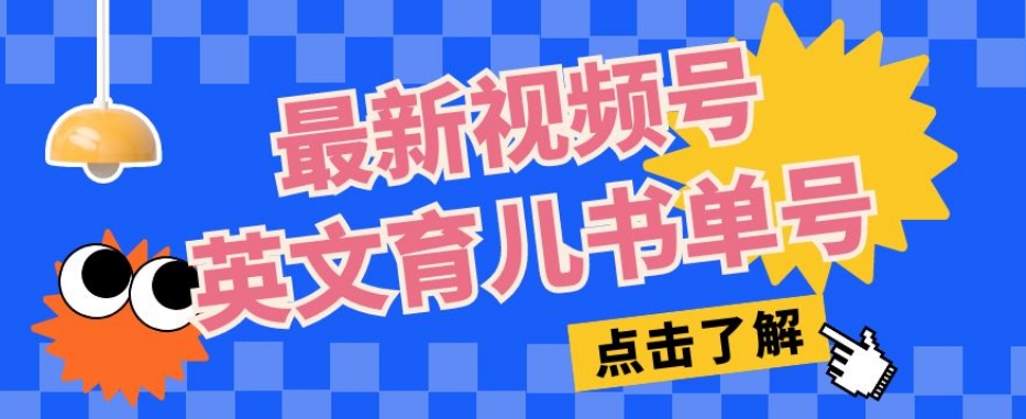 最新视频号英文育儿书单号，每天几分钟单号月入1w+-云帆项目库