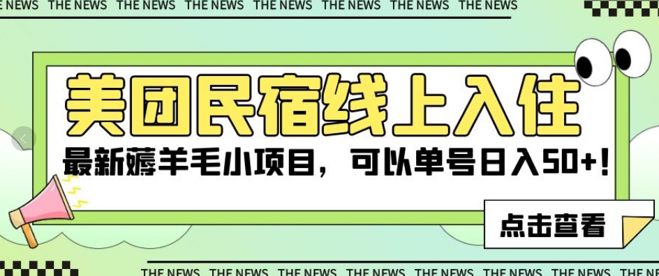 美团民宿线上入住，最新薅羊毛小项目，可以单号日入50+【揭秘】-云帆项目库