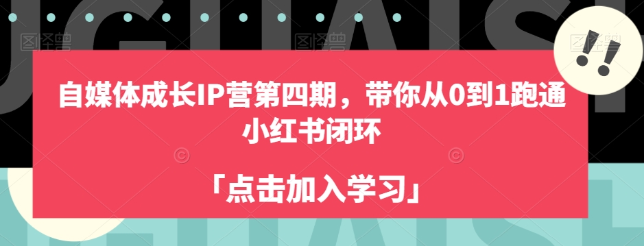 自媒体成长IP营第四期，带你从0到1跑通小红书闭环-云帆项目库