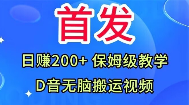 首发，抖音无脑搬运视频，日赚200+保姆级教学【揭秘】-云帆项目库