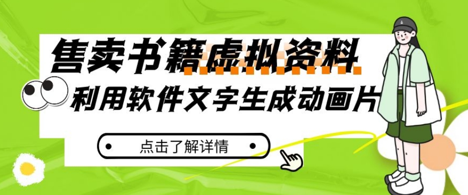 冷门蓝海赛道，利用软件文字生成动画片，小红书售卖虚拟资料【揭秘】-云帆项目库