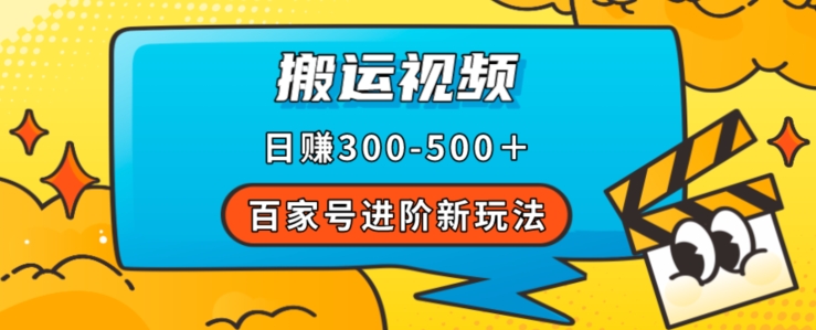 百家号进阶新玩法，靠搬运视频，轻松日赚500＋，附详细操作流程-云帆项目库