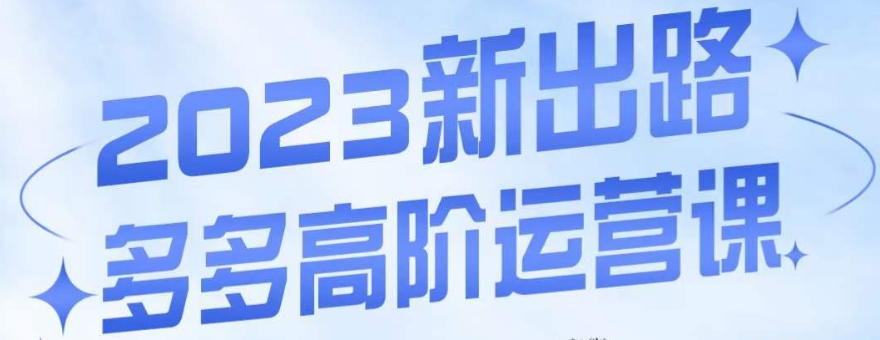 大炮·多多高阶运营课，3大玩法助力打造爆款，实操玩法直接亮出干货-云帆项目库