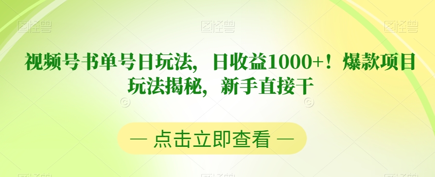 视频号书单号日玩法，日收益1000+！爆款项目玩法揭秘，新手直接干【揭秘】-云帆项目库