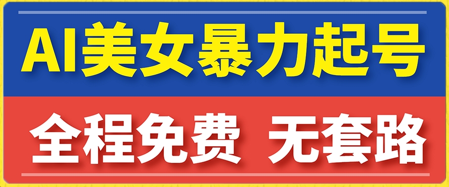 云天AI美女图集暴力起号，简单复制操作，7天快速涨粉，后期可以转带货-云帆项目库