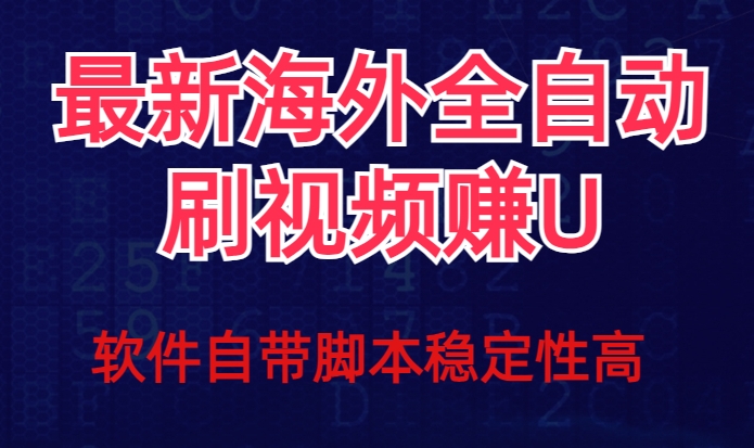 全网最新全自动挂机刷视频撸u项目【最新详细玩法教程】-云帆项目库