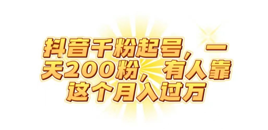 抖音起千粉号，一天200粉，有人靠这个月入过万【揭秘】-云帆项目库