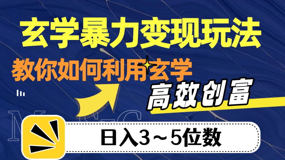 玄学暴力变现玩法，教你如何利用玄学，高效创富！日入3-5位数【揭秘】-云帆项目库