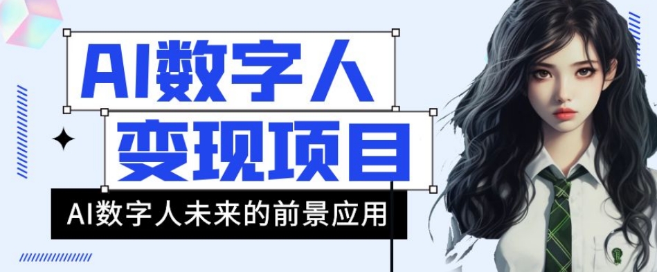 AI数字人短视频变现项目，43条作品涨粉11W+销量21万+【揭秘】-云帆项目库