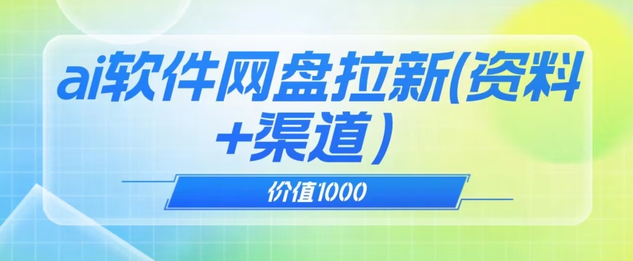 价值1000免费送ai软件实现uc网盘拉新（教程+拉新最高价渠道）【揭秘】-云帆项目库