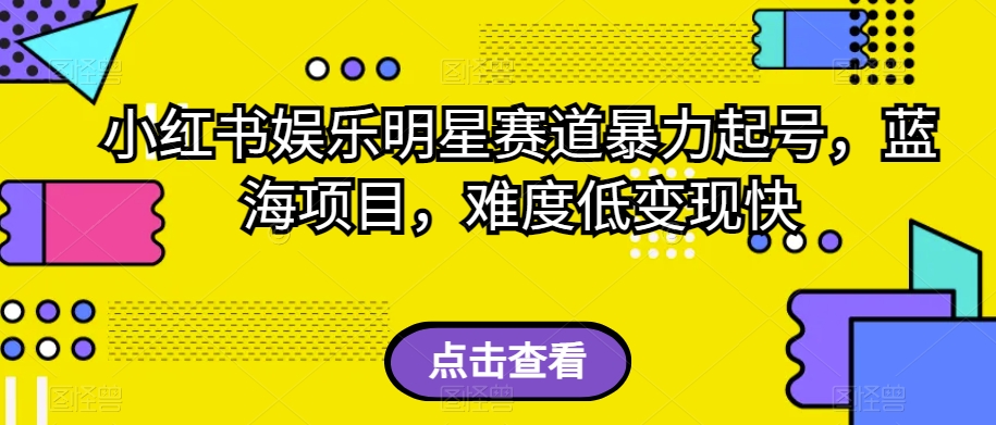 外面收费2980的视频号流量主项目，作品制作简单无脑，单账号日入过千-云帆项目库