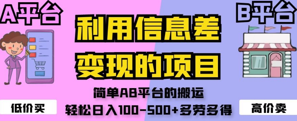 利用信息差变现的项目，简单AB平台的搬运，轻松日入100-500+多劳多得-云帆项目库