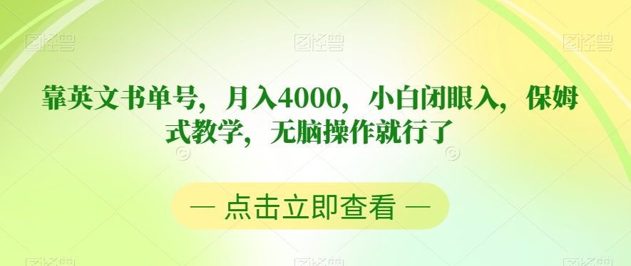 靠英文书单号，月入4000，小白闭眼入，保姆式教学，无脑操作就行了【揭秘】-云帆项目库