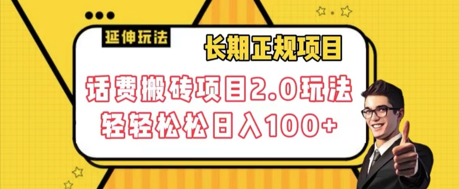 长期项目，话费搬砖项目2.0玩法轻轻松松日入100+【揭秘】-云帆项目库