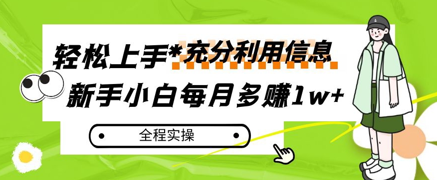 每月多赚1w+，新手小白如何充分利用信息赚钱，全程实操！【揭秘】-云帆项目库