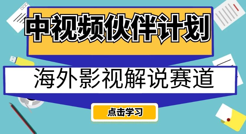 中视频伙伴计划海外影视解说赛道，AI一键自动翻译配音轻松日入200+【揭秘】-云帆项目库