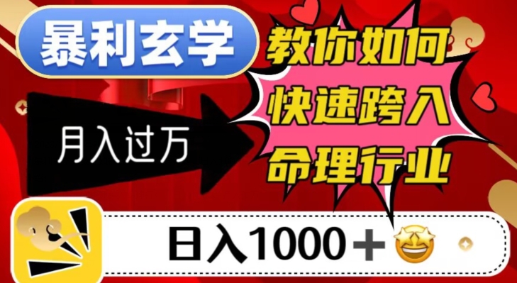 暴利玄学，教你如何快速跨入命理行业，日入1000＋月入过万-云帆项目库