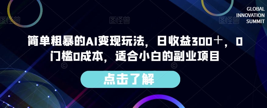 简单粗暴的AI变现玩法，日收益300＋，0门槛0成本，适合小白的副业项目-云帆项目库