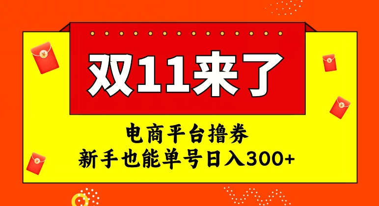 电商平台撸券，双十一红利期，新手也能单号日入300+【揭秘】-云帆项目库