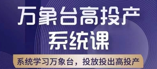 万象台高投产系统课，万象台底层逻辑解析，用多计划、多工具配合，投出高投产-云帆项目库