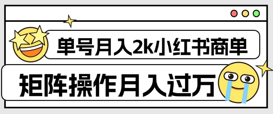 外面收费1980的小红书商单保姆级教程，单号月入2k，矩阵操作轻松月入过万-云帆项目库