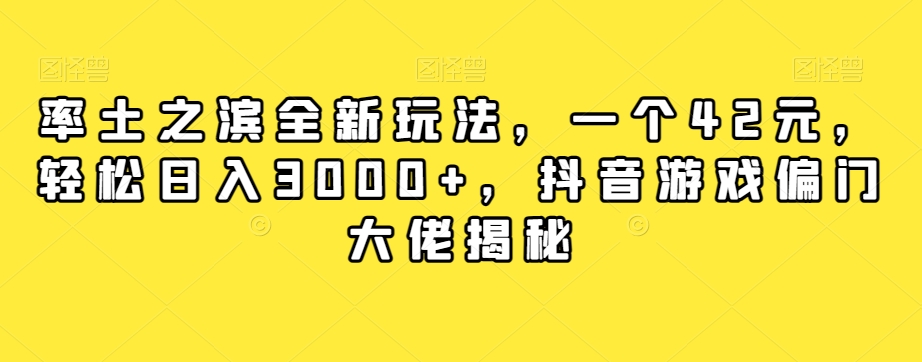 率土之滨全新玩法，一个42元，轻松日入3000+，抖音游戏偏门大佬揭秘-云帆项目库