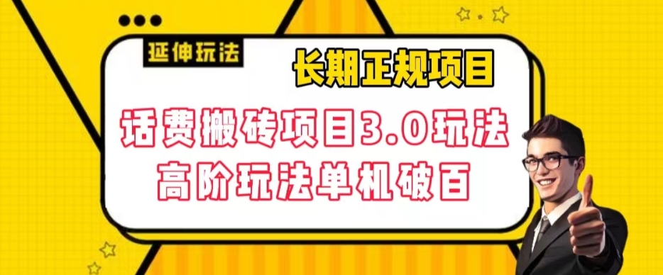 长期项目，话费搬砖项目3.0高阶玩法，轻轻松松单机100+【揭秘】-云帆项目库