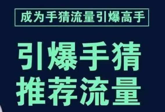 引爆手淘首页流量课，帮助你详细拆解引爆首页流量的步骤，要推荐流量，学这个就够了-云帆项目库