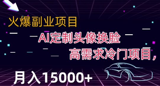 最新利用Ai换脸，定制头像高需求冷门项目，月入2000+【揭秘】-云帆项目库