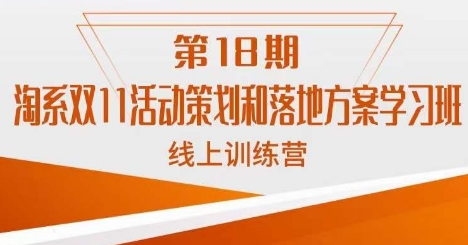 南掌柜·淘系双11活动策划和落地方案线上课18期-云帆项目库