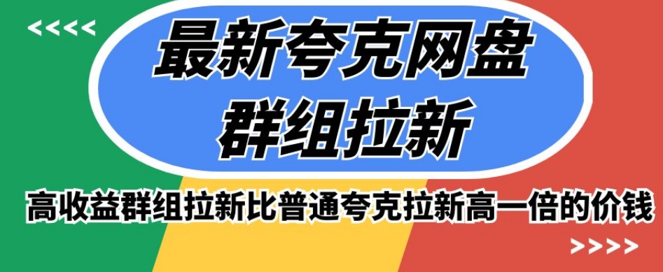 最新夸克网盘群组拉新，高收益群组拉新比普通夸克拉新高一倍的价钱-云帆项目库