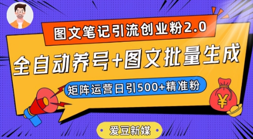 爱豆新媒：全自动养号+图文批量生成，日引500+创业粉（抖音小红书图文笔记2.0）-云帆项目库