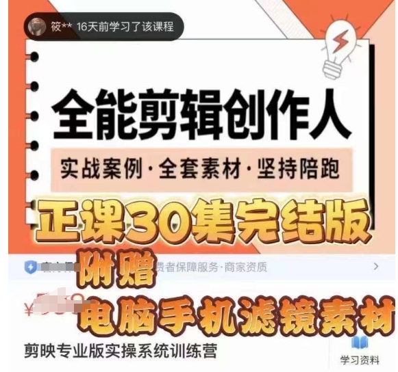 全能剪辑创作人，剪映专业版实操系统训练营，全面​提升剪映剪辑技巧-云帆项目库